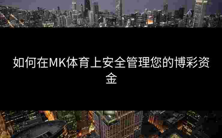 如何在MK体育上安全管理您的博彩资金