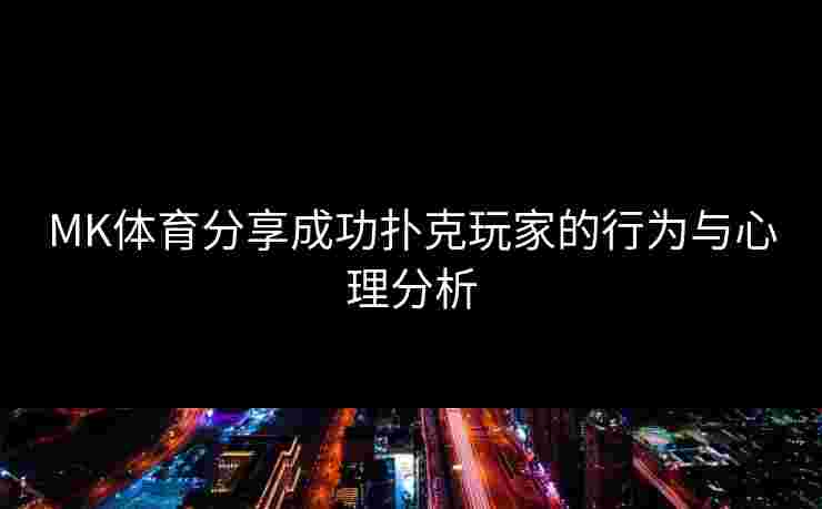 MK体育分享成功扑克玩家的行为与心理分析