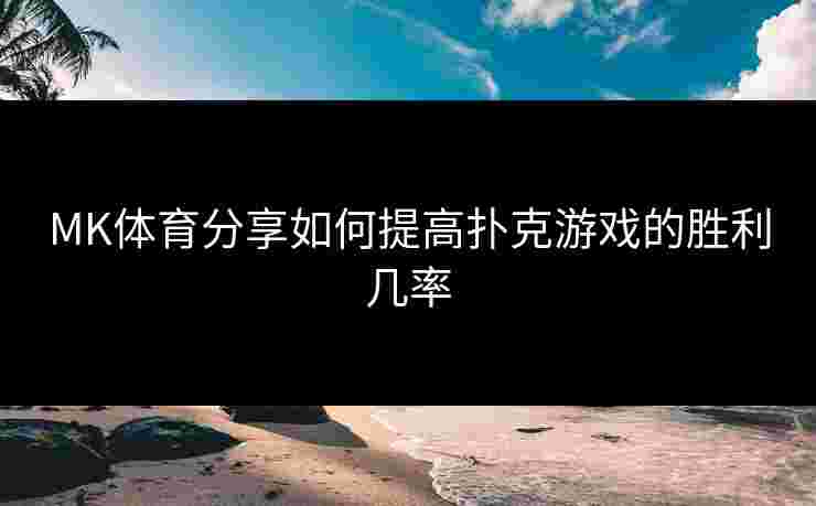 MK体育分享如何提高扑克游戏的胜利几率