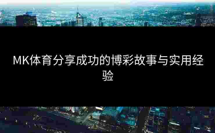 MK体育分享成功的博彩故事与实用经验