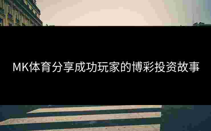 MK体育分享成功玩家的博彩投资故事