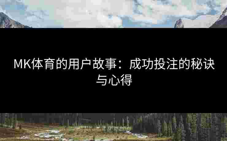 MK体育的用户故事：成功投注的秘诀与心得