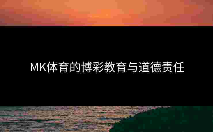 MK体育的博彩教育与道德责任