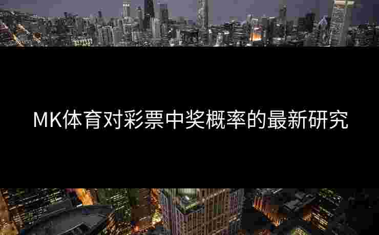 MK体育对彩票中奖概率的最新研究