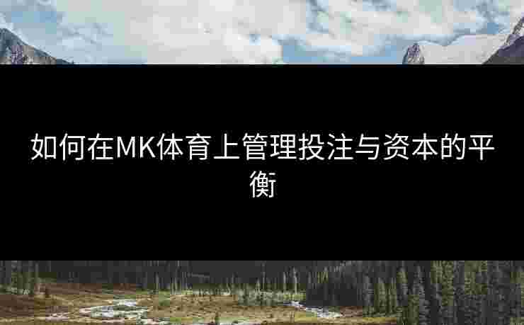 如何在MK体育上管理投注与资本的平衡